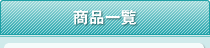 商品一覧