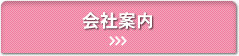 会社案内