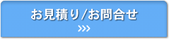 お見積り/お問合せ