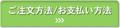 ご注文方法/お見積り方法