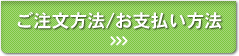ご注文方法/お見積り方法