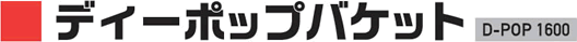 ディーポップバケット