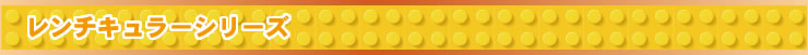 レンチキュラーシリーズ