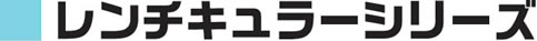 レンチキュラーシリーズ