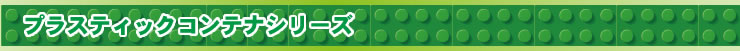 プラスティックコンテナシリーズ