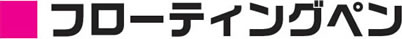 フローティングペン