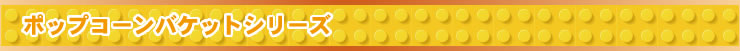 ポップコーンバケットシリーズ