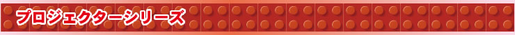 プロジェクターシリーズ