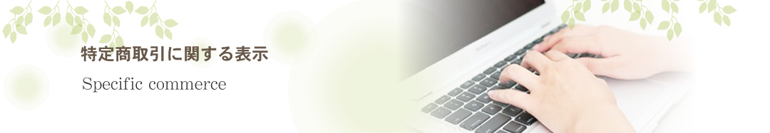 特定商取引法に基づく表示